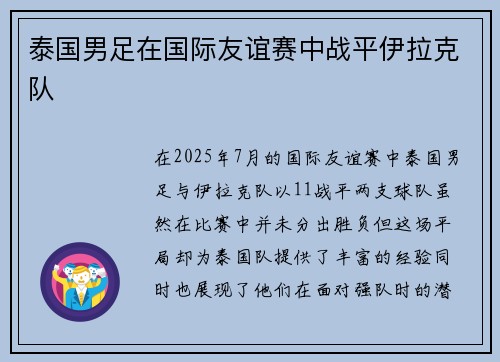 泰国男足在国际友谊赛中战平伊拉克队