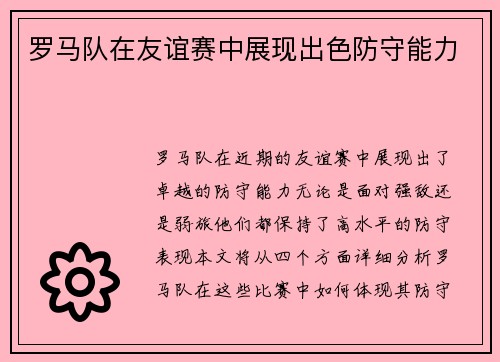 罗马队在友谊赛中展现出色防守能力