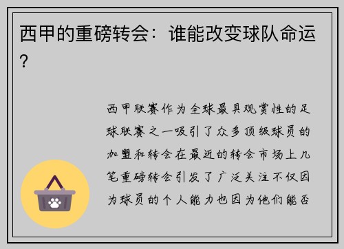 西甲的重磅转会：谁能改变球队命运？