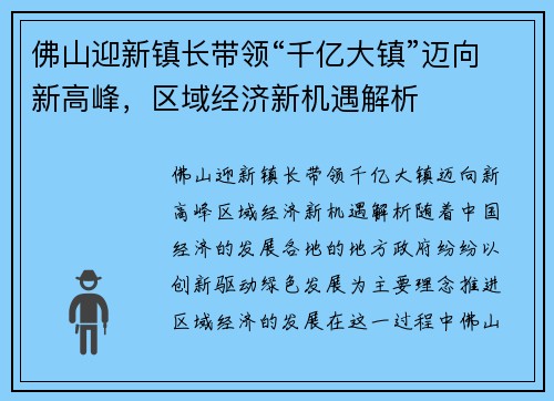 佛山迎新镇长带领“千亿大镇”迈向新高峰，区域经济新机遇解析