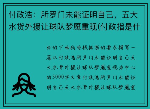 付政浩：所罗门未能证明自己，五大水货外援让球队梦魇重现(付政指是什么职务)