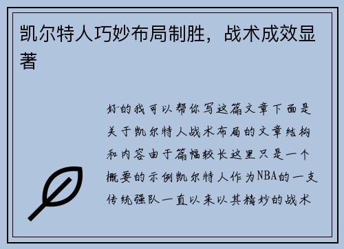 凯尔特人巧妙布局制胜，战术成效显著