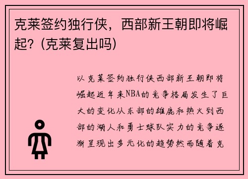 克莱签约独行侠，西部新王朝即将崛起？(克莱复出吗)