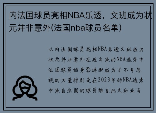 内法国球员亮相NBA乐透，文班成为状元并非意外(法国nba球员名单)
