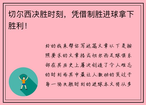 切尔西决胜时刻，凭借制胜进球拿下胜利！