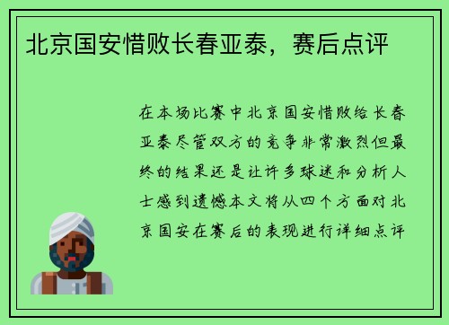 北京国安惜败长春亚泰，赛后点评