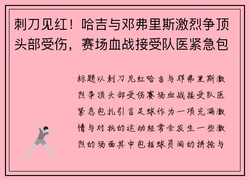 刺刀见红！哈吉与邓弗里斯激烈争顶头部受伤，赛场血战接受队医紧急包扎
