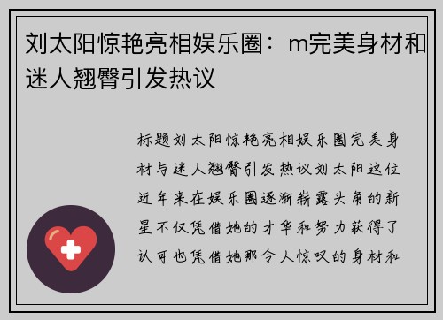 刘太阳惊艳亮相娱乐圈：m完美身材和迷人翘臀引发热议