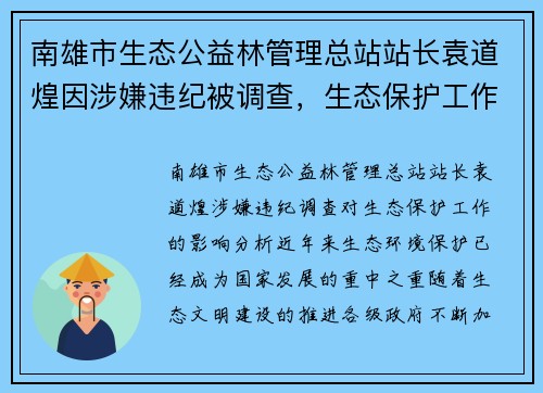 南雄市生态公益林管理总站站长袁道煌因涉嫌违纪被调查，生态保护工作或受影响