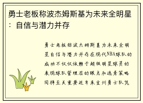 勇士老板称波杰姆斯基为未来全明星：自信与潜力并存