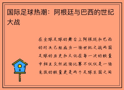 国际足球热潮：阿根廷与巴西的世纪大战