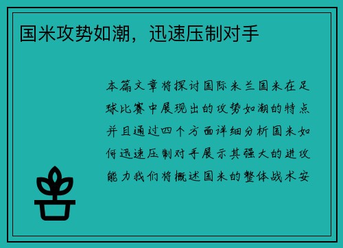 国米攻势如潮，迅速压制对手