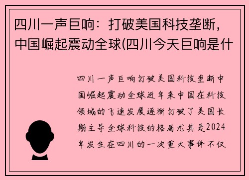 四川一声巨响：打破美国科技垄断，中国崛起震动全球(四川今天巨响是什么情况)