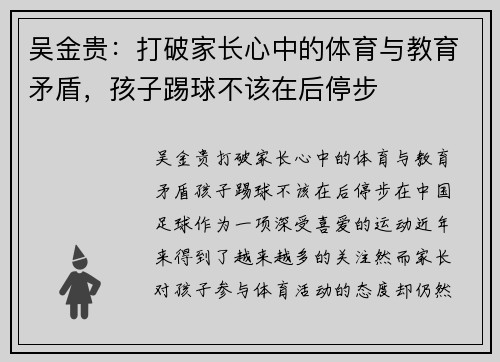吴金贵：打破家长心中的体育与教育矛盾，孩子踢球不该在后停步