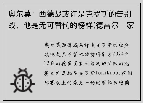 奥尔莫：西德战或许是克罗斯的告别战，他是无可替代的榜样(德雷尔一家西奥原型)