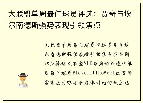 大联盟单周最佳球员评选：贾奇与埃尔南德斯强势表现引领焦点