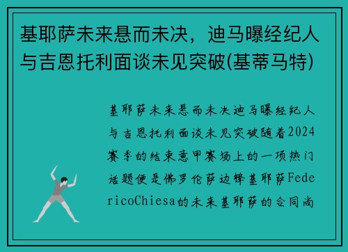 基耶萨未来悬而未决，迪马曝经纪人与吉恩托利面谈未见突破(基蒂马特)