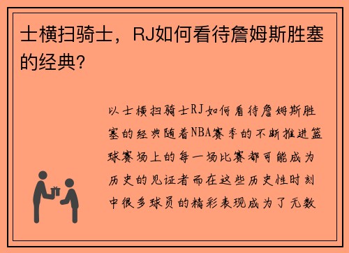 士横扫骑士，RJ如何看待詹姆斯胜塞的经典？