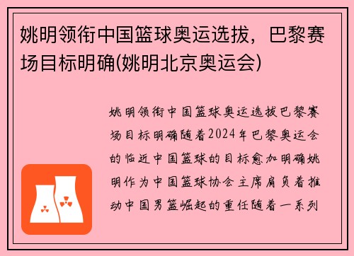 姚明领衔中国篮球奥运选拔，巴黎赛场目标明确(姚明北京奥运会)