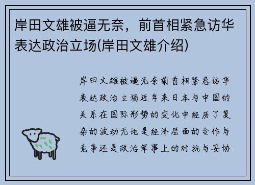 岸田文雄被逼无奈，前首相紧急访华表达政治立场(岸田文雄介绍)