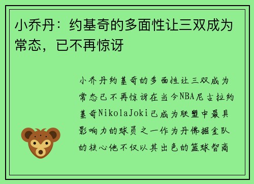 小乔丹：约基奇的多面性让三双成为常态，已不再惊讶