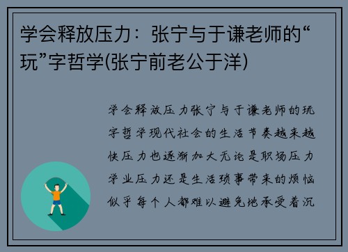 学会释放压力：张宁与于谦老师的“玩”字哲学(张宁前老公于洋)