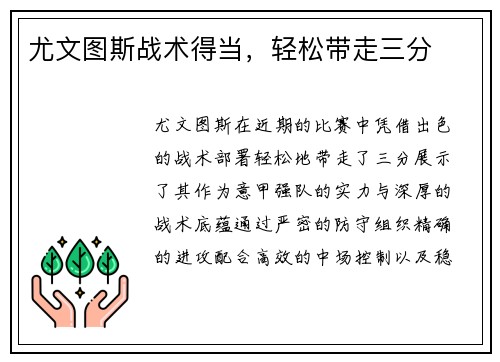 尤文图斯战术得当，轻松带走三分