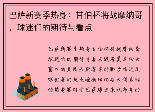 巴萨新赛季热身：甘伯杯将战摩纳哥，球迷们的期待与看点