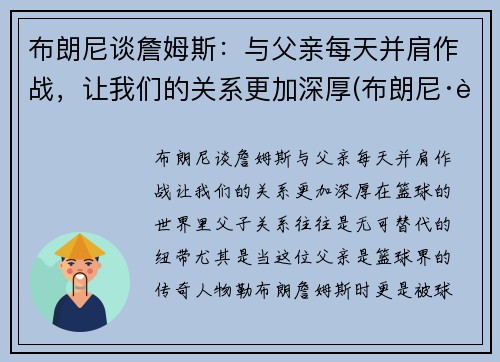 布朗尼谈詹姆斯：与父亲每天并肩作战，让我们的关系更加深厚(布朗尼·詹姆斯)