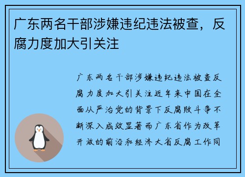 广东两名干部涉嫌违纪违法被查，反腐力度加大引关注