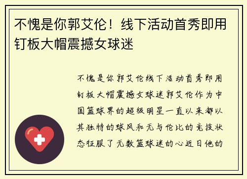 不愧是你郭艾伦！线下活动首秀即用钉板大帽震撼女球迷