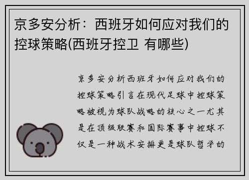 京多安分析：西班牙如何应对我们的控球策略(西班牙控卫 有哪些)