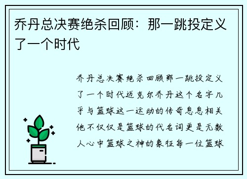 乔丹总决赛绝杀回顾：那一跳投定义了一个时代