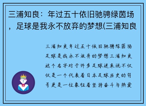 三浦知良：年过五十依旧驰骋绿茵场，足球是我永不放弃的梦想(三浦知良54岁12天出场刷新纪录)