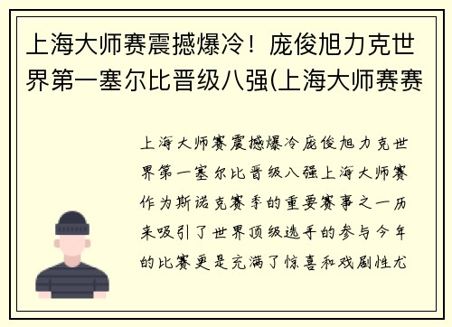 上海大师赛震撼爆冷！庞俊旭力克世界第一塞尔比晋级八强(上海大师赛赛事总监)