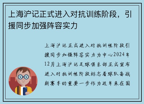 上海沪记正式进入对抗训练阶段，引援同步加强阵容实力