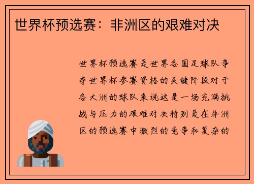 世界杯预选赛：非洲区的艰难对决