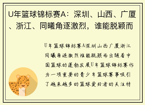 U年篮球锦标赛A：深圳、山西、广厦、浙江、同曦角逐激烈，谁能脱颖而出？