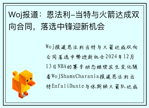 Woj报道：恩法利-当特与火箭达成双向合同，落选中锋迎新机会