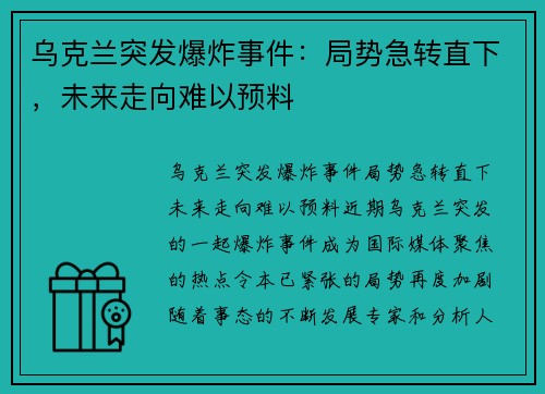 乌克兰突发爆炸事件：局势急转直下，未来走向难以预料