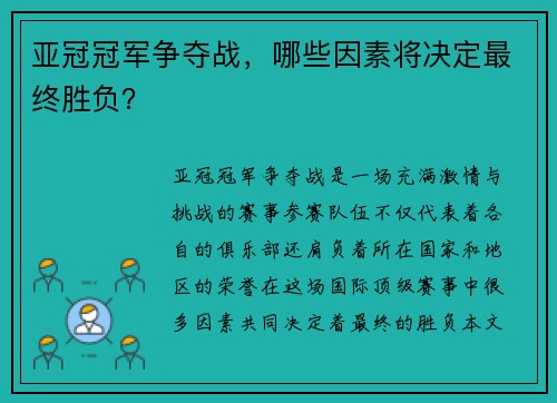 亚冠冠军争夺战，哪些因素将决定最终胜负？