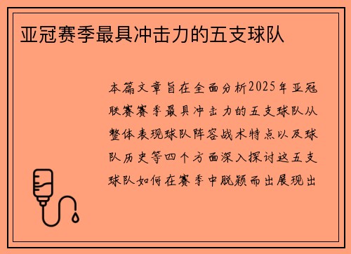 亚冠赛季最具冲击力的五支球队