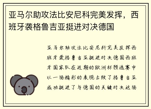 亚马尔助攻法比安尼科完美发挥，西班牙袭格鲁吉亚挺进对决德国