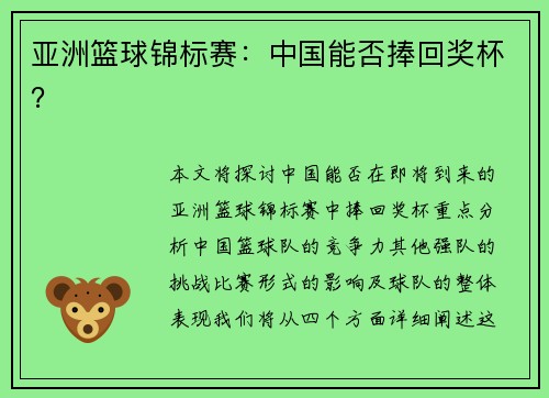 亚洲篮球锦标赛：中国能否捧回奖杯？