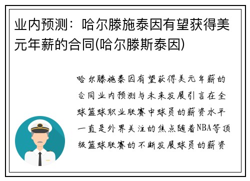 业内预测：哈尔滕施泰因有望获得美元年薪的合同(哈尔滕斯泰因)
