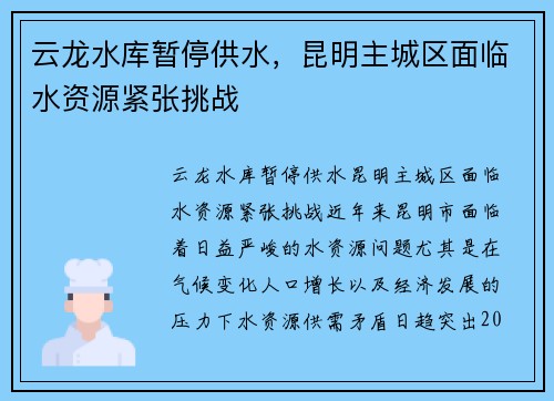 云龙水库暂停供水，昆明主城区面临水资源紧张挑战