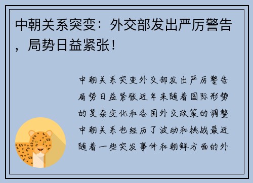 中朝关系突变：外交部发出严厉警告，局势日益紧张！