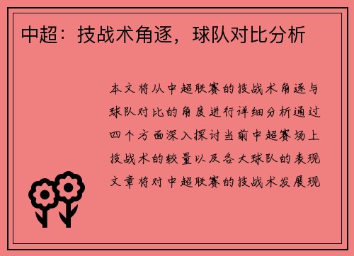 中超：技战术角逐，球队对比分析