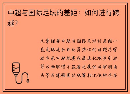 中超与国际足坛的差距：如何进行跨越？