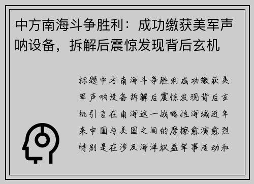 中方南海斗争胜利：成功缴获美军声呐设备，拆解后震惊发现背后玄机
